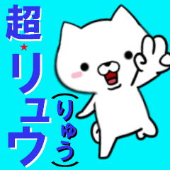 [LINEスタンプ] 超★リュウ(りゅう)なイヌ