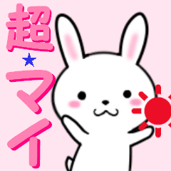 [LINEスタンプ] 超★マイ(まい)なウサギの画像（メイン）