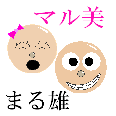 [LINEスタンプ] まる雄とマル美Part2