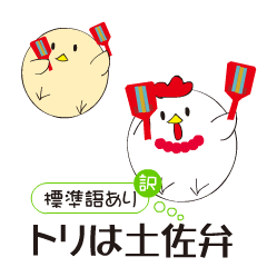 [LINEスタンプ] トリは土佐弁（標準語訳あり）の画像（メイン）