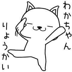 [LINEスタンプ] わかちゃんに送るスタンプ