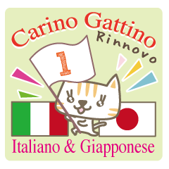 [LINEスタンプ] 可愛い猫のイタリア語と日本語（1）