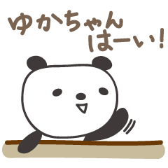 [LINEスタンプ] ゆかちゃんパンダ panda for Yukaの画像（メイン）