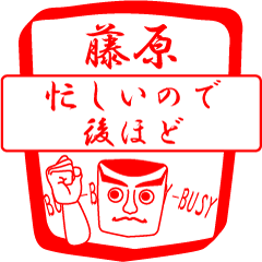 [LINEスタンプ] 藤原ですが！