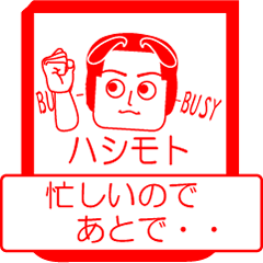 [LINEスタンプ] ハシモトですが！