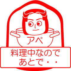 [LINEスタンプ] アベですが！