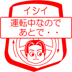 [LINEスタンプ] イシイですが！