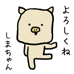 [LINEスタンプ] しまちゃん専用スタンプ（ぶた）