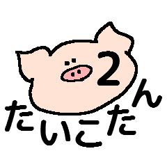 [LINEスタンプ] 子ブタの男の子2