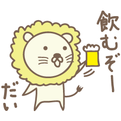 [LINEスタンプ] だいちゃんライオン Lion for Dai