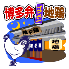 [LINEスタンプ] 博多弁イケメン地鶏