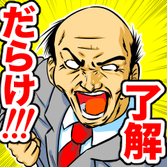 [LINEスタンプ] 了解おやじコレクション〜摩天楼大戦争編〜