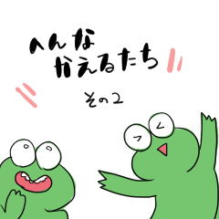 [LINEスタンプ] 変なカエルのスタンプ2