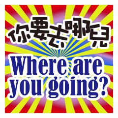 [LINEスタンプ] どこ行くの？