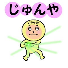 [LINEスタンプ] じゅんや専用！