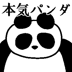 [LINEスタンプ] 伝説の本気パンダ