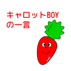 [LINEスタンプ] キャロットBOYの使える一言