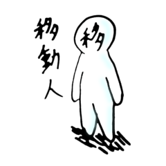 [LINEスタンプ] 移動人