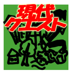 [LINEスタンプ] 現代クエスト