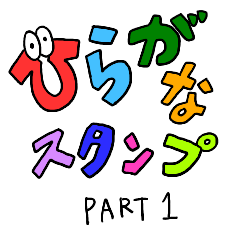 [LINEスタンプ] ひらがなスタンプ Part 1