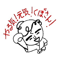 [LINEスタンプ] Motivate！ Cheer up！ by Mr.Kubosan！