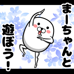 [LINEスタンプ] 私、まーちゃんです。 （スタンプ/40個）