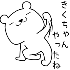 [LINEスタンプ] きくちゃんに送るスタンプ