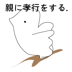 [LINEスタンプ] 親に孝行をする。