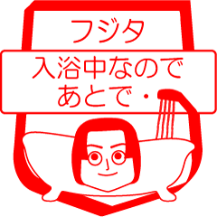 [LINEスタンプ] フジタですが！