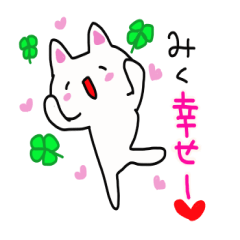 [LINEスタンプ] みく専用スタンプ