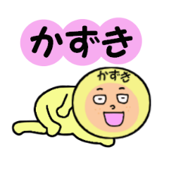 [LINEスタンプ] かずき専用