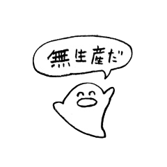 [LINEスタンプ] 無生産なスタンプ