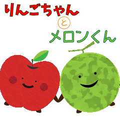 [LINEスタンプ] りんごちゃんとメロンくん