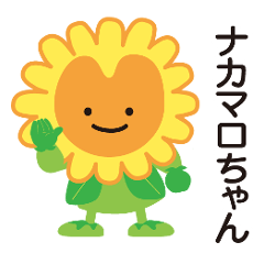 [LINEスタンプ] ナカマロちゃん公式スタンプ