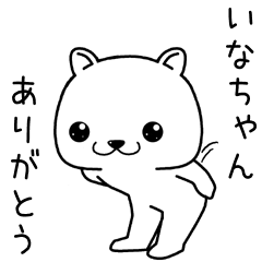 [LINEスタンプ] いなちゃんに送るスタンプ