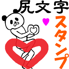 [LINEスタンプ] ぷりぷり動く！尻文字スタンプ☆の画像（メイン）