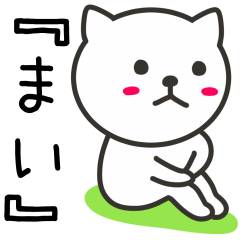 [LINEスタンプ] 『まい』さんが使えるネコ