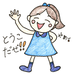 [LINEスタンプ] とうこのスタンプ1