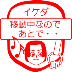 [LINEスタンプ] イケダですが！