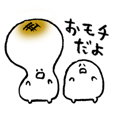 [LINEスタンプ] モチモチ軍団