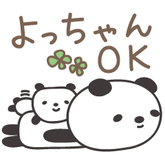[LINEスタンプ] よっちゃんパンダ panda for Yocchan