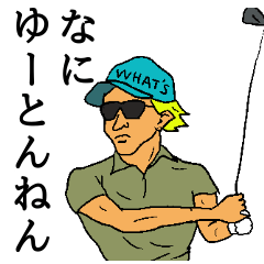 [LINEスタンプ] 関西弁ゴルファーズ2の画像（メイン）