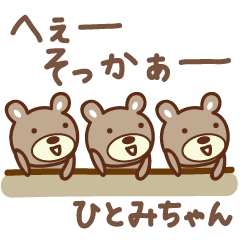 [LINEスタンプ] ひとみちゃんクマ bear for Hitomiの画像（メイン）