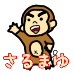 [LINEスタンプ] さるまゆ君