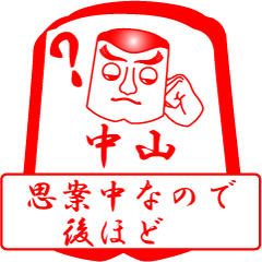 [LINEスタンプ] 中山ですが！