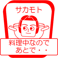 [LINEスタンプ] サカモトですが！