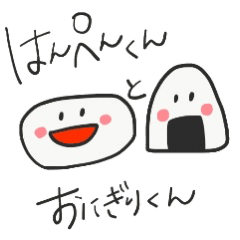 [LINEスタンプ] はんぺんくんとおにぎりくん