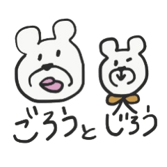 [LINEスタンプ] ごろうとじろう