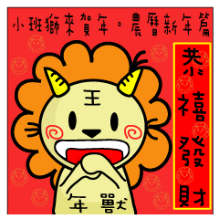 BEN LION CHINESE NEW YEAR STICKER VER.26