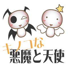 [LINEスタンプ] キノコな悪魔と天使